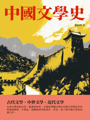 cover image of 中國文學史